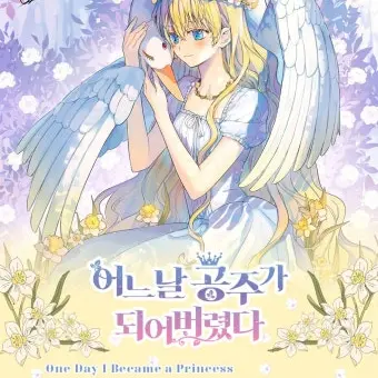 StickyPlay3910의 어느날 공주가 되어버렸다
