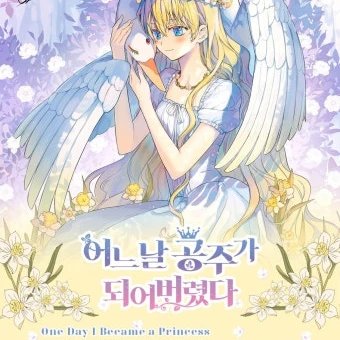 어느날 공주가 되어버렸다