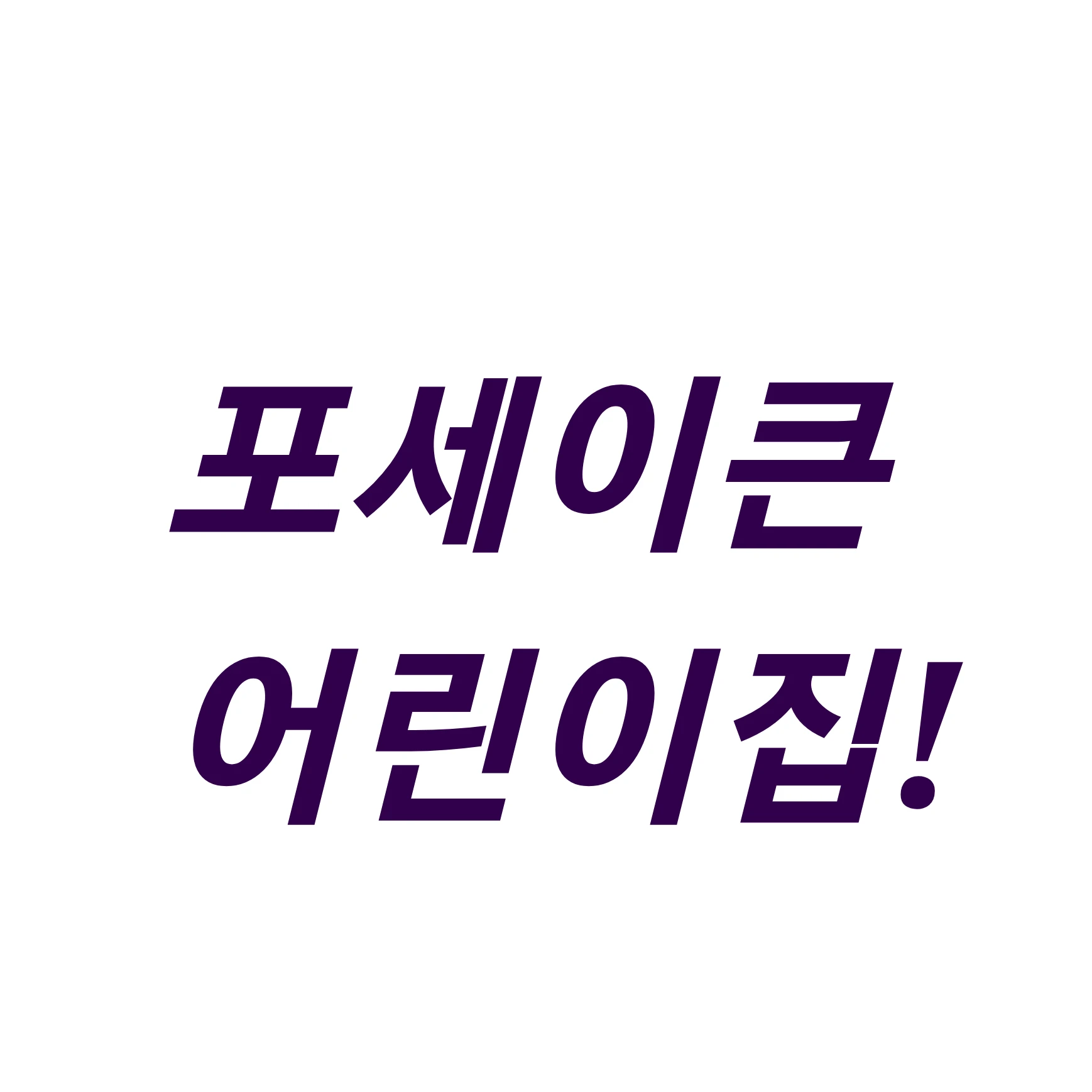 포세이큰 어린이집~~~