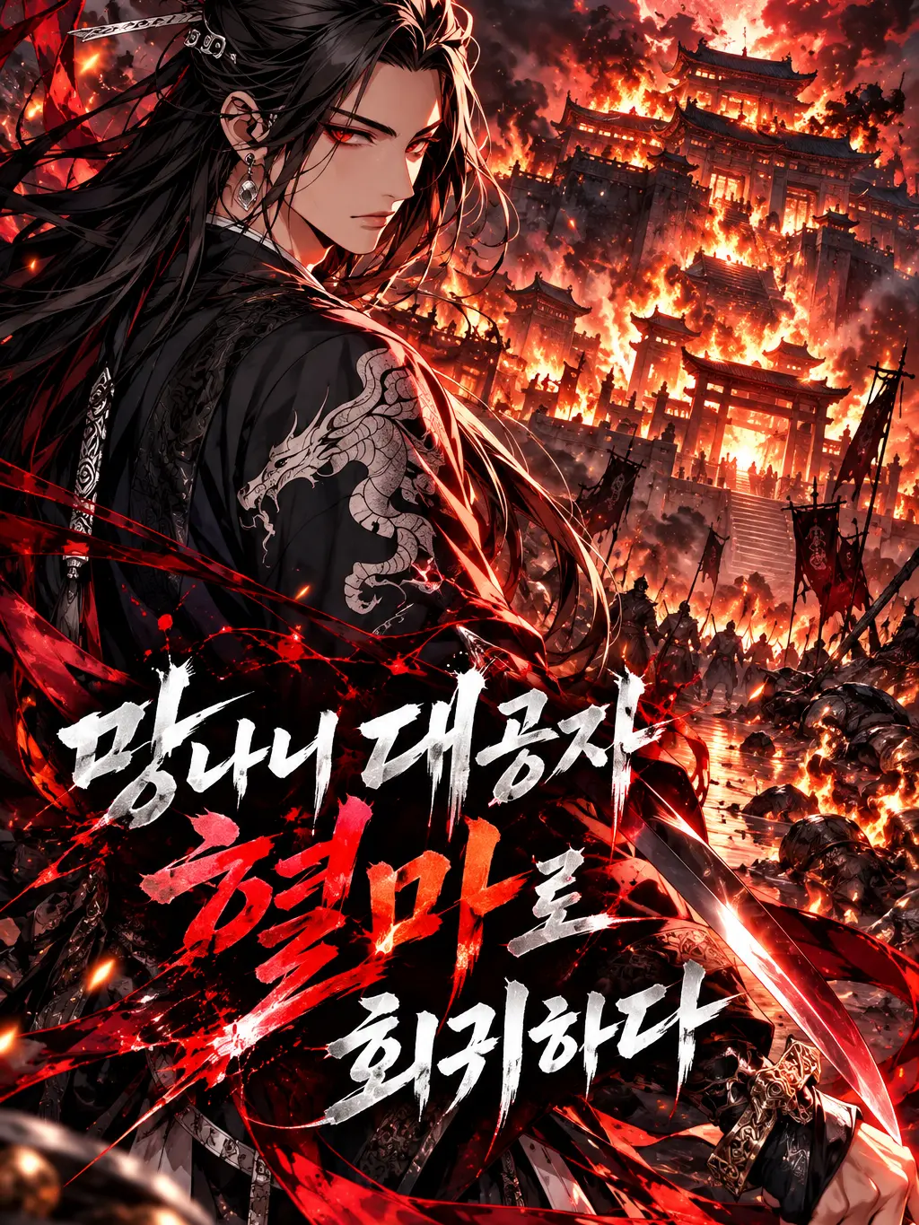 lmLOVE의 망나니 대공자 혈마로 회귀하다