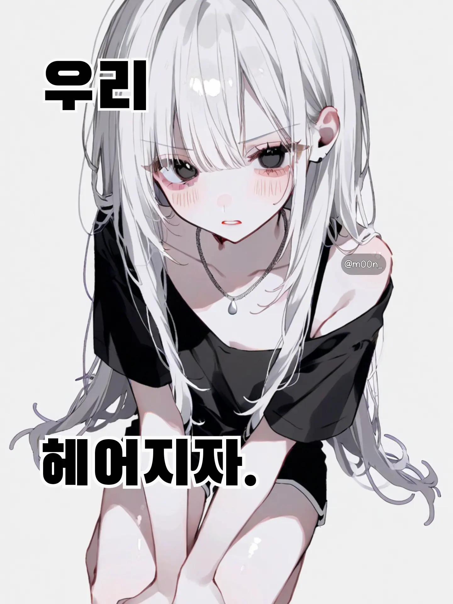 m00n_의 우린 『소꿉친구』라니까?