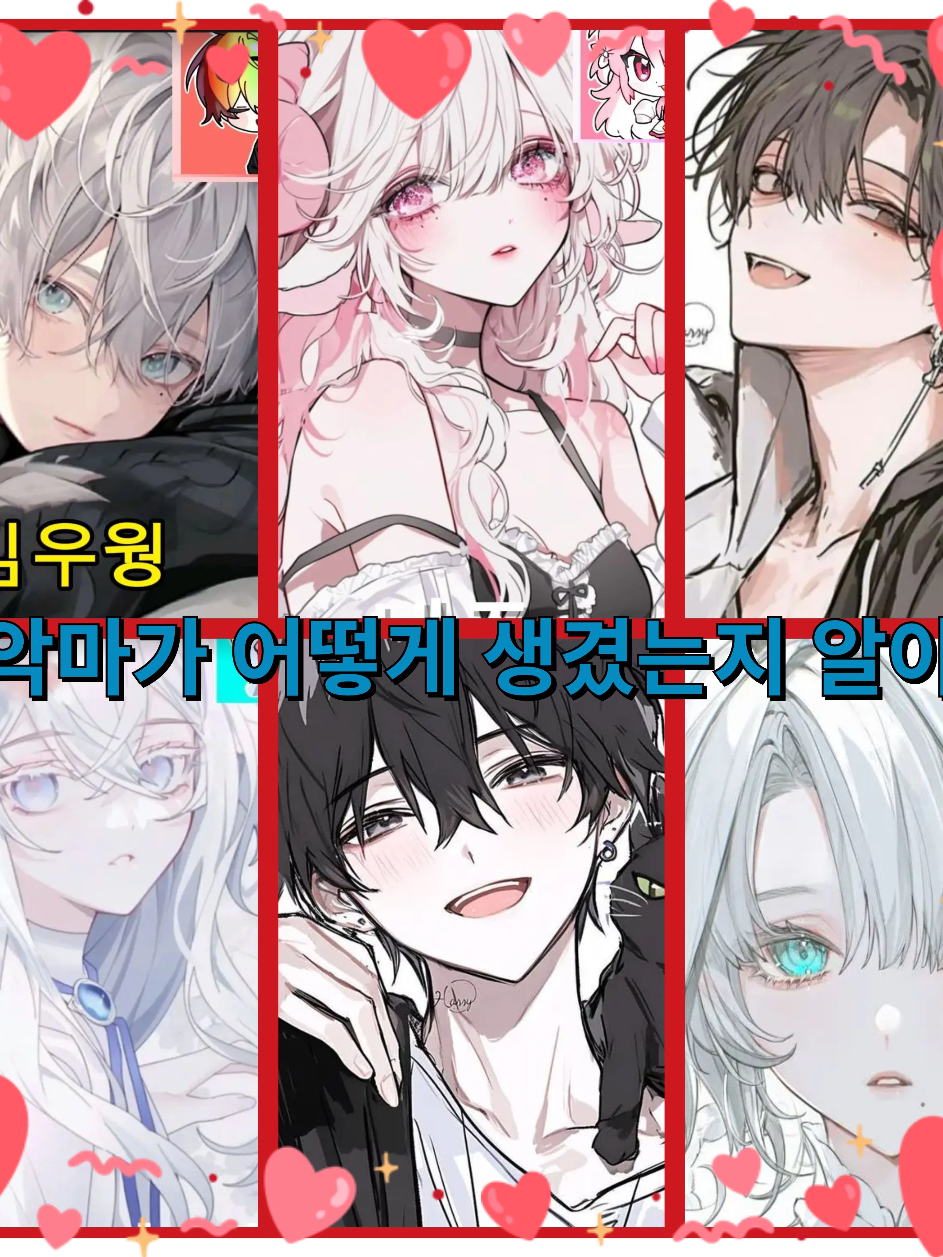 악마가 어떻게 생겼는지 아시나요?❤️ 대표 이미지