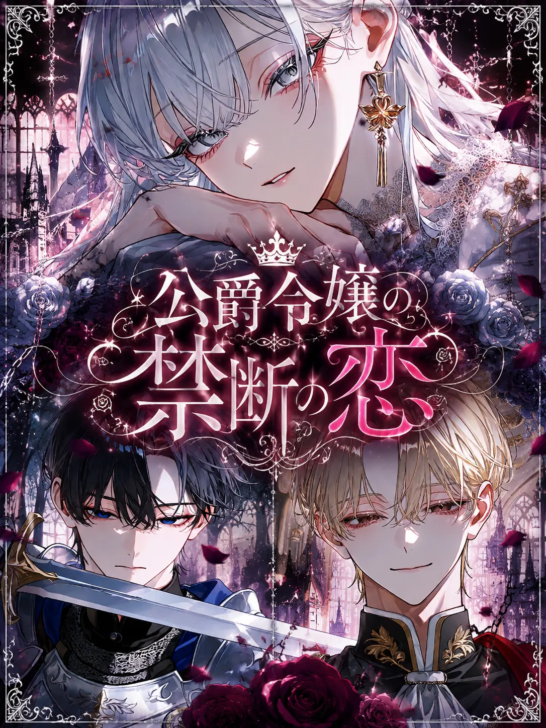 coco_nattu12의 公爵令嬢の禁断の恋