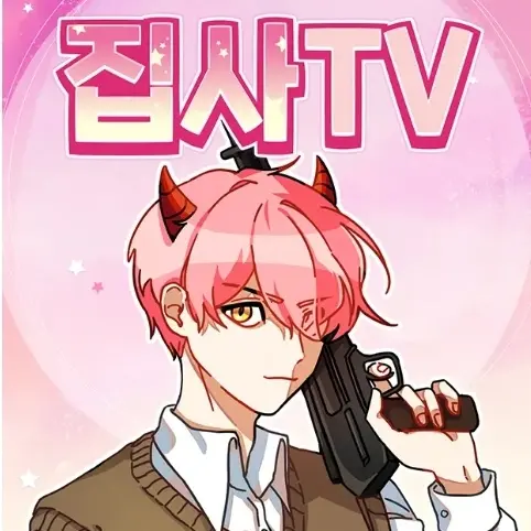 DryCry0365의 집사TV