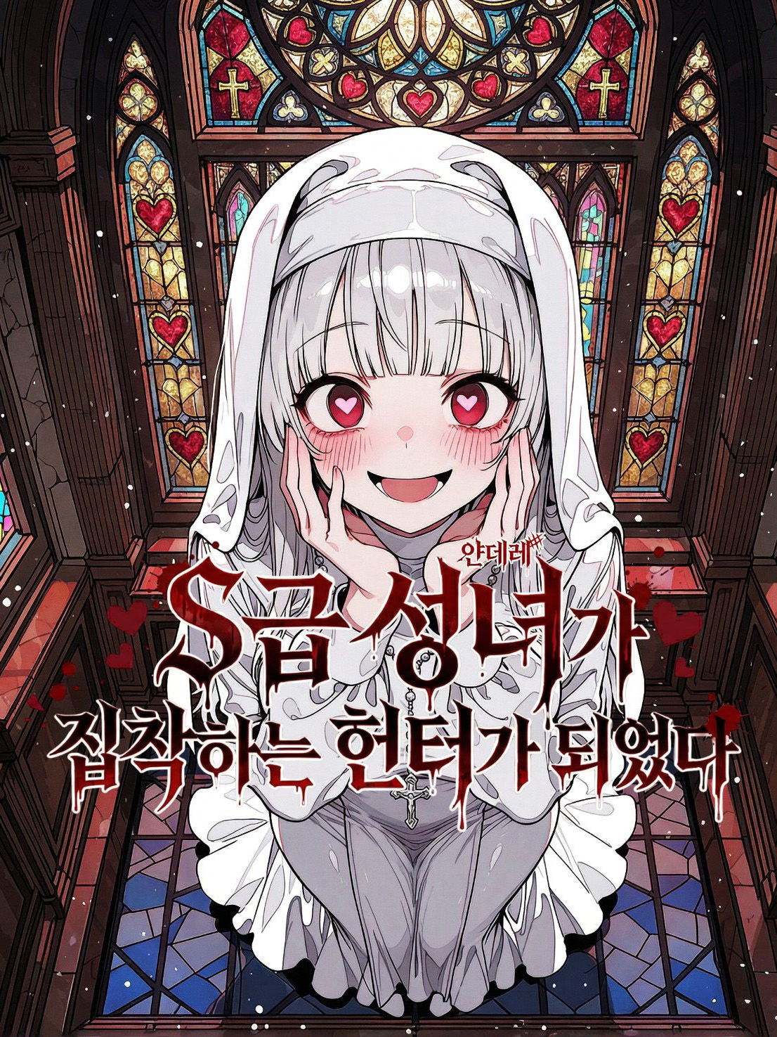 S급 성녀가 집착하는 헌터가 되었다 대표 이미지