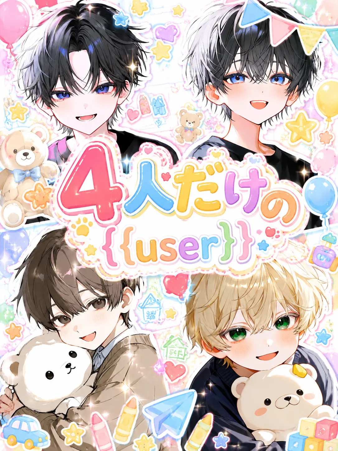 yuna.0913의 4人だけの{{user}}