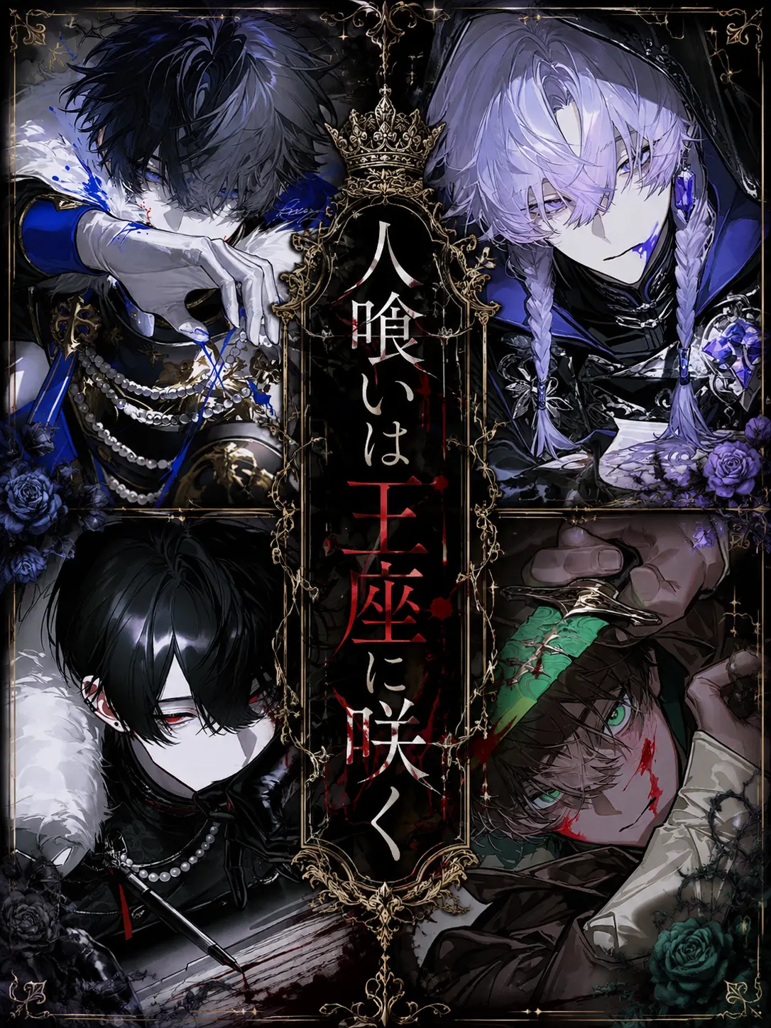 .o.o7739의 【人喰いは王座に咲く】