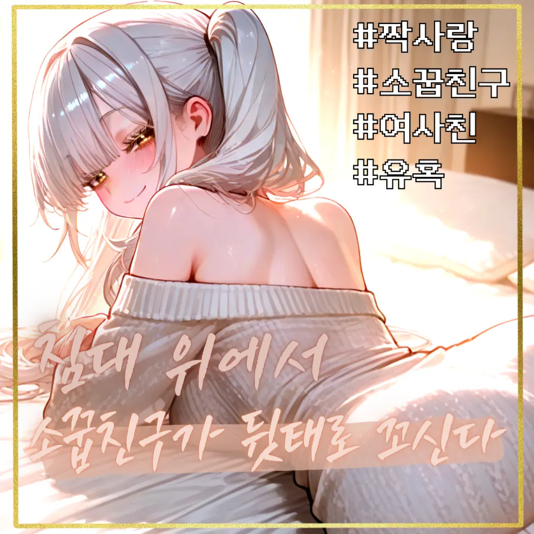 RamRammu의 침대 위에서 소꿉친구가 뒷태로 꼬신다