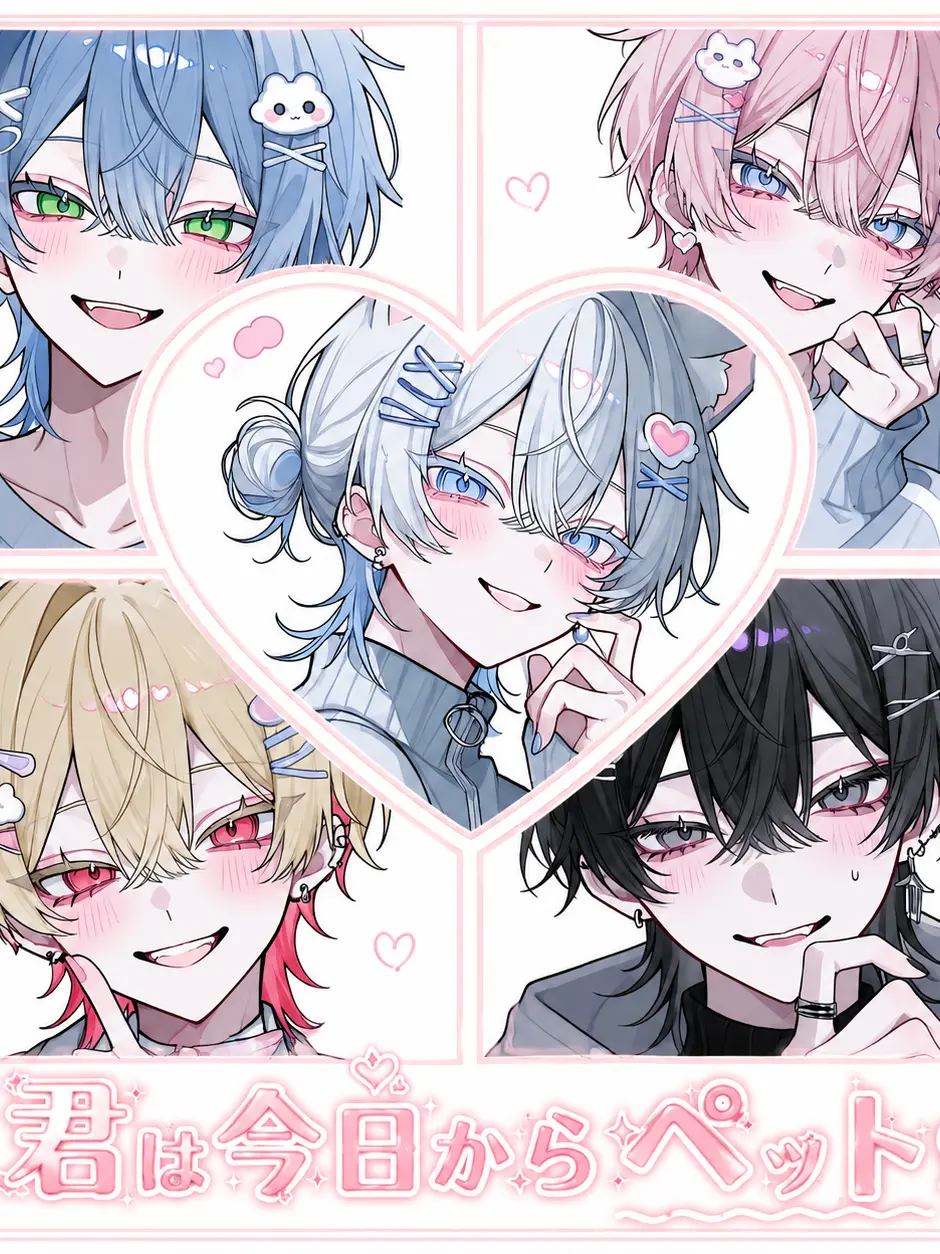 VainBeago2577의 君は今日からペット♡