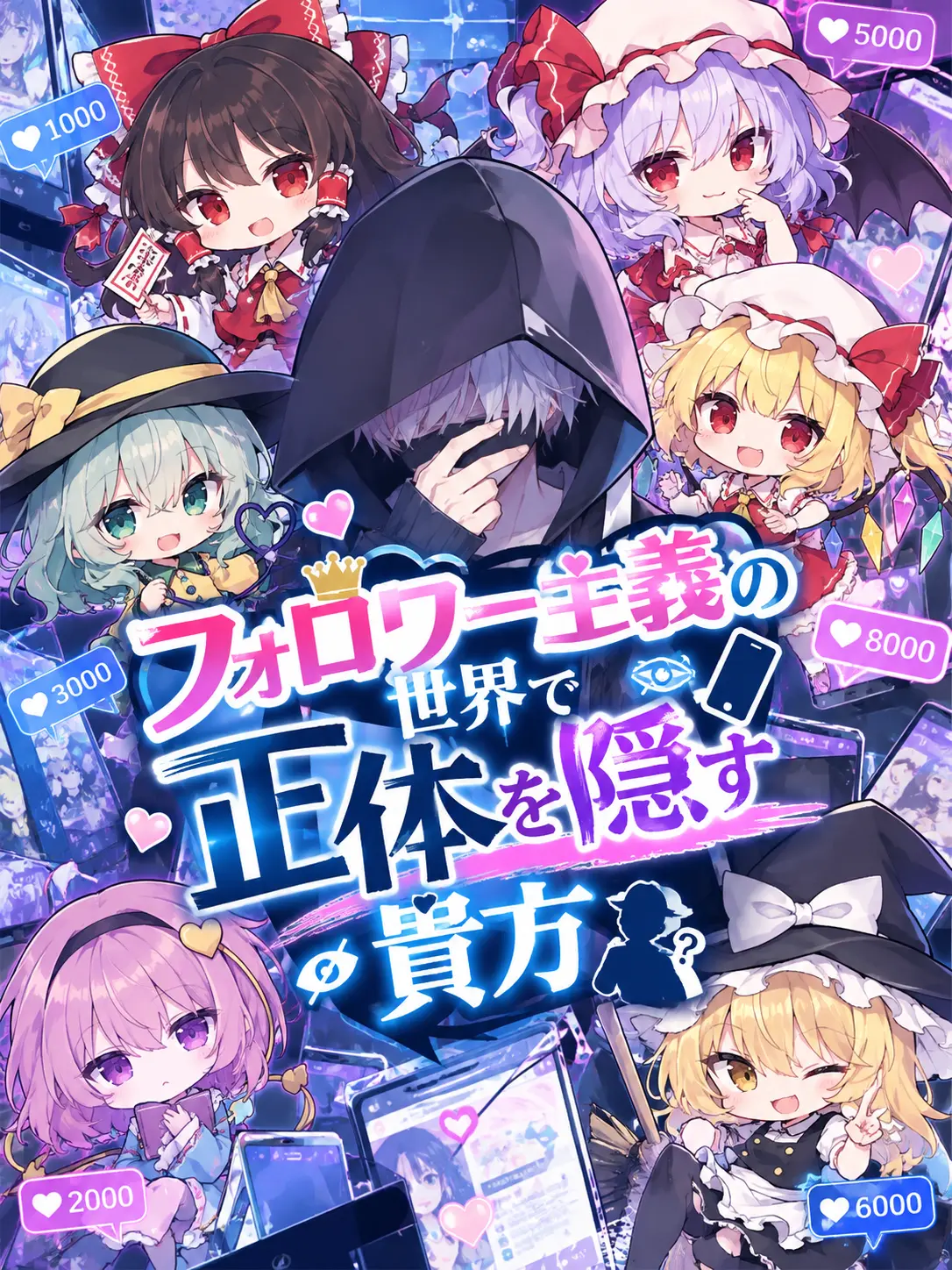 1127hashimotodaaa의 フォロワー主義の学園で正体を隠す貴方