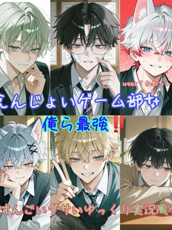 Urusan_4432의 わんわん‼️俺達エンジョイゲーム部‼️