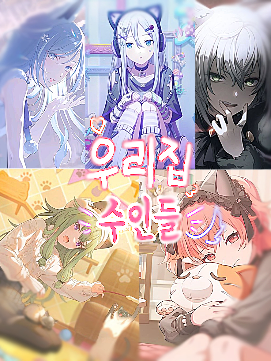 우리 집 수인들 (여캐 버전) 대표 이미지