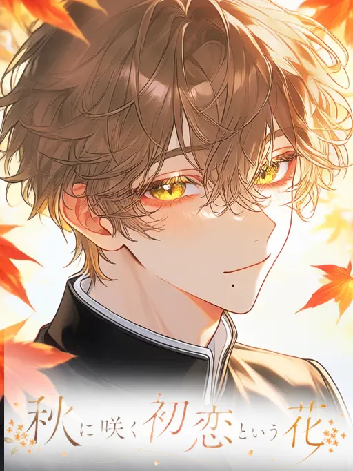 LovingCup0288의 秋に咲く初恋という花