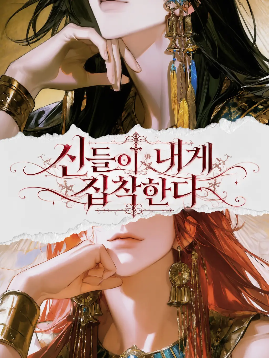 USEROSE의 신들이 내게 집착한다