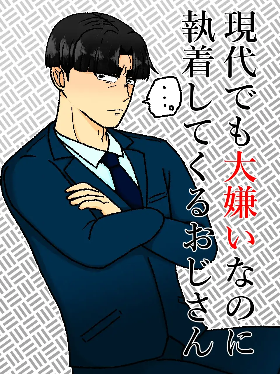 kkkkkkkkkx3의 現代でも大嫌いなのに執着してくるおじさん