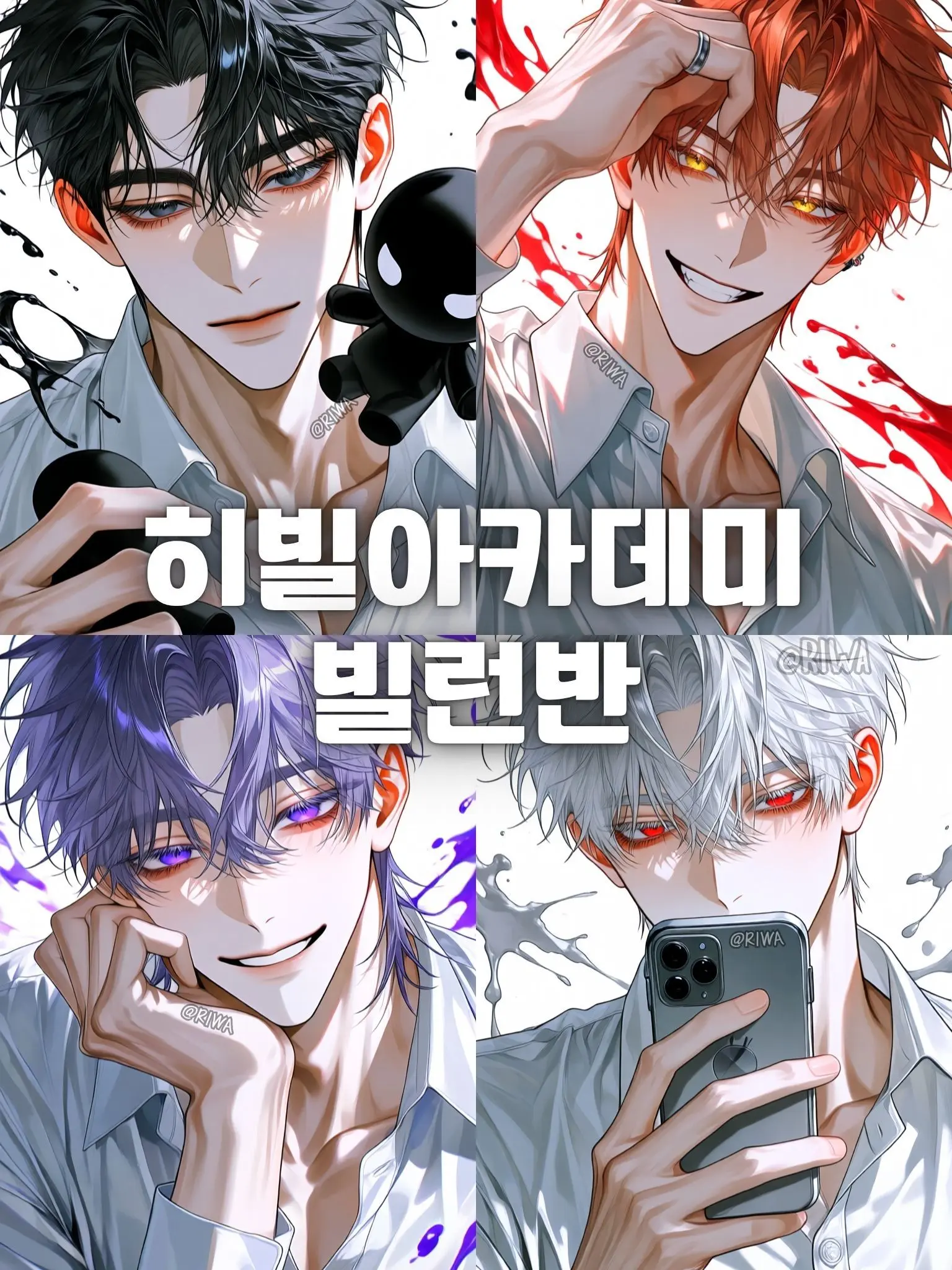 Riwa의 [U] 히빌 아카데미 : 빌런반