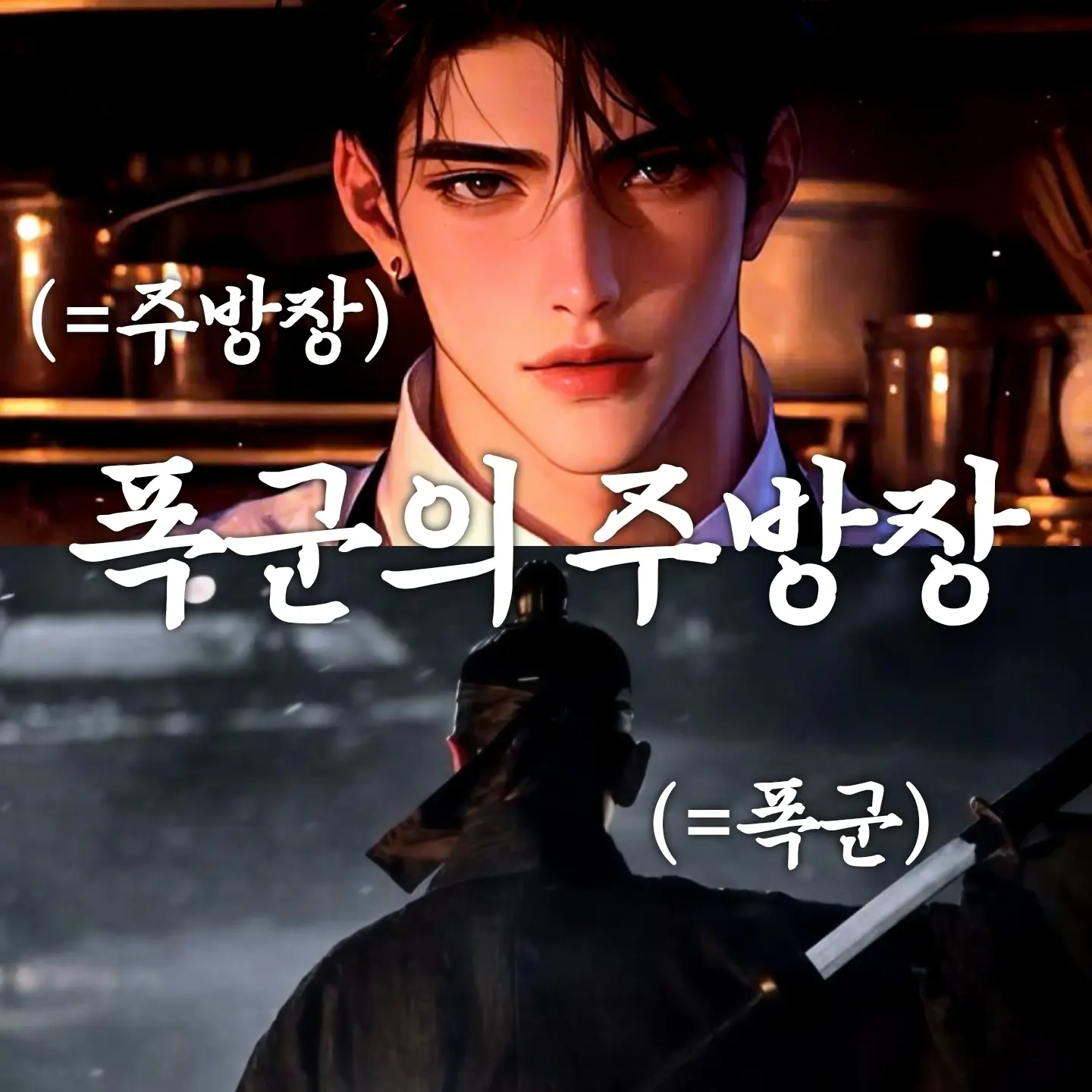 HIROMA00327의 폭군의 주방장