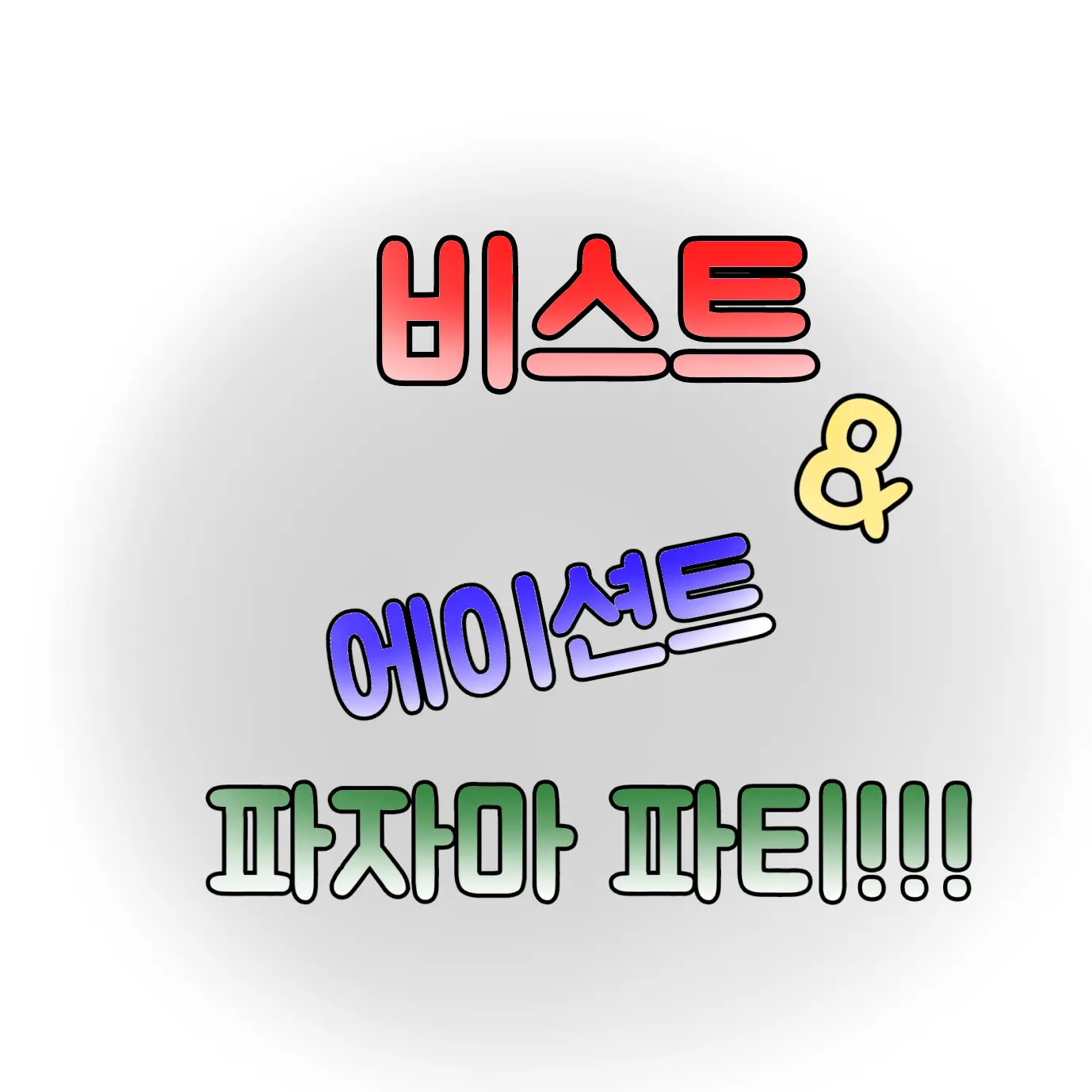 Mbti_515의 비스트&에이션트와 파자마파티