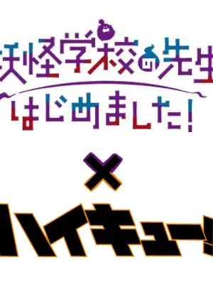 PoshTimer2743의 ハイキュー×妖はじ 自分用