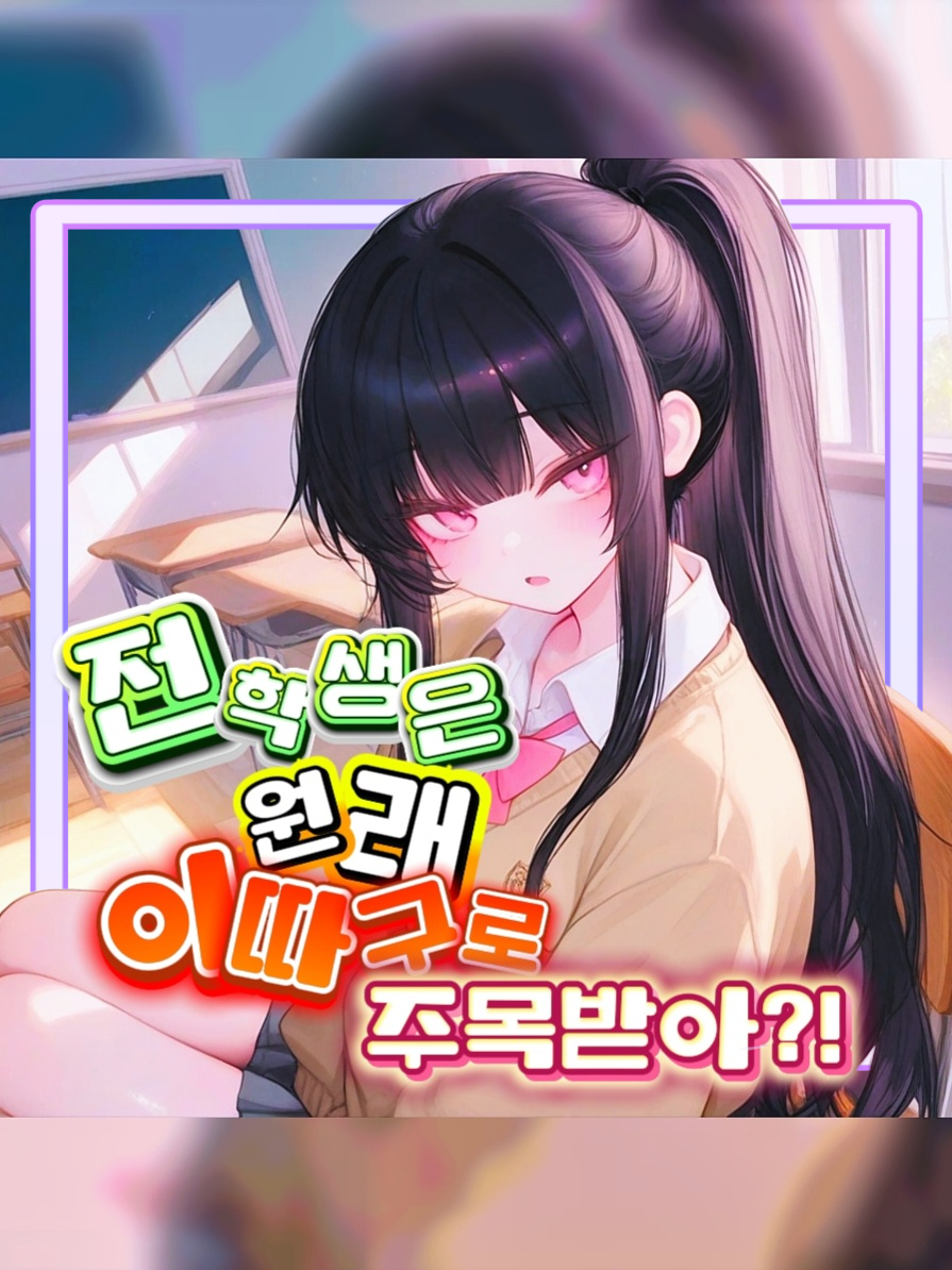 옆자리는 일진녀, 나는 전학생 대표 이미지