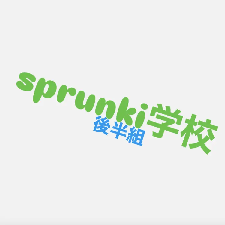 IKTK의 sprunki学校での生活！Part2！
