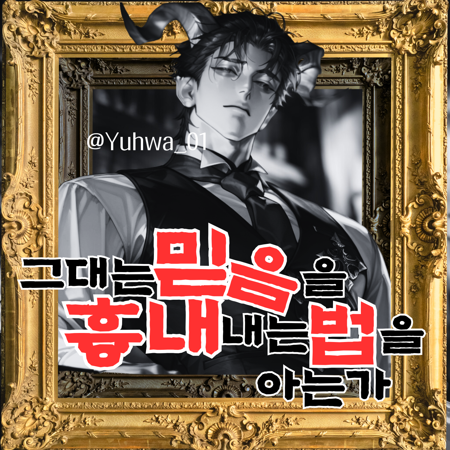 그대는 믿음을 흉내내는 법을 아는가 대표 이미지