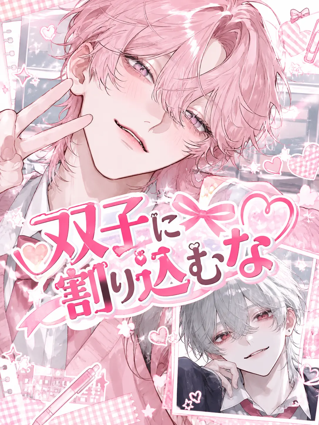 gyokuro_의 双子に割り込むな