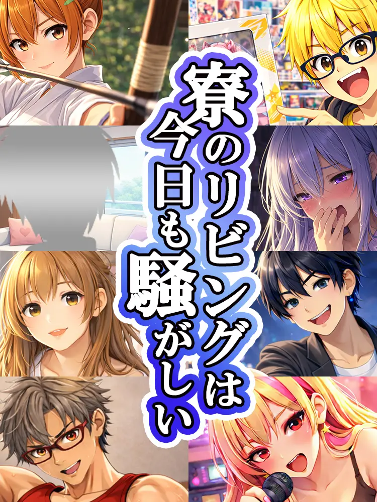 FaintChin2109의 寮のリビングは今日も騒がしい