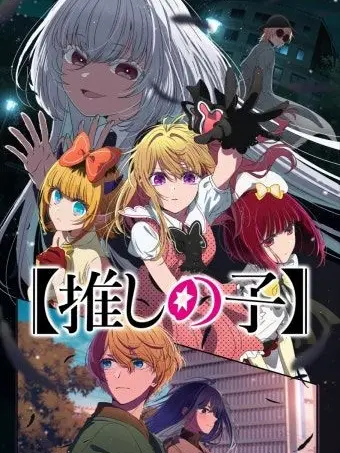 Kurokawa_Akane의 최애의 아이 세계관