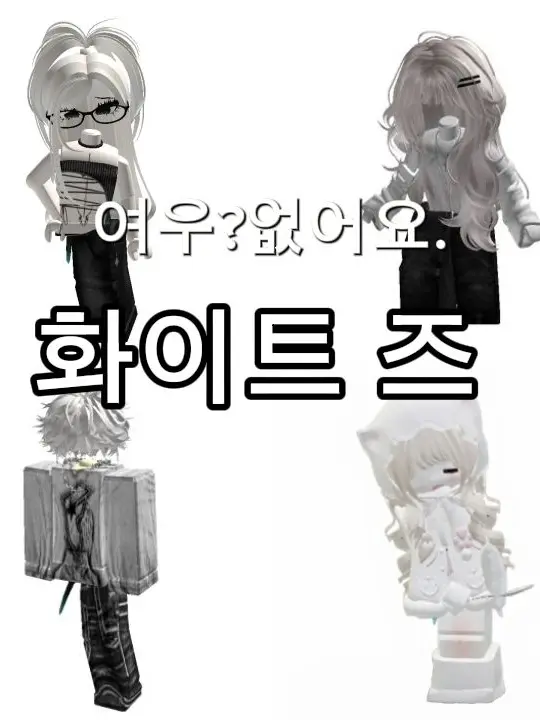 PiRE의 화이트즈[2]