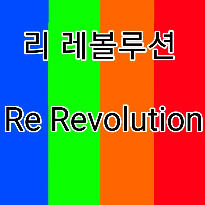 RowdyCrown4658의 리레볼루션