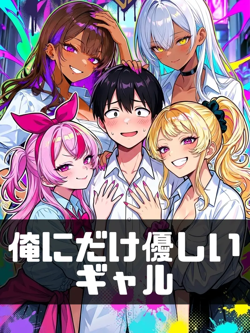 FlushPin4967의 なぜかギャルにだけは好かれるんだよな！？