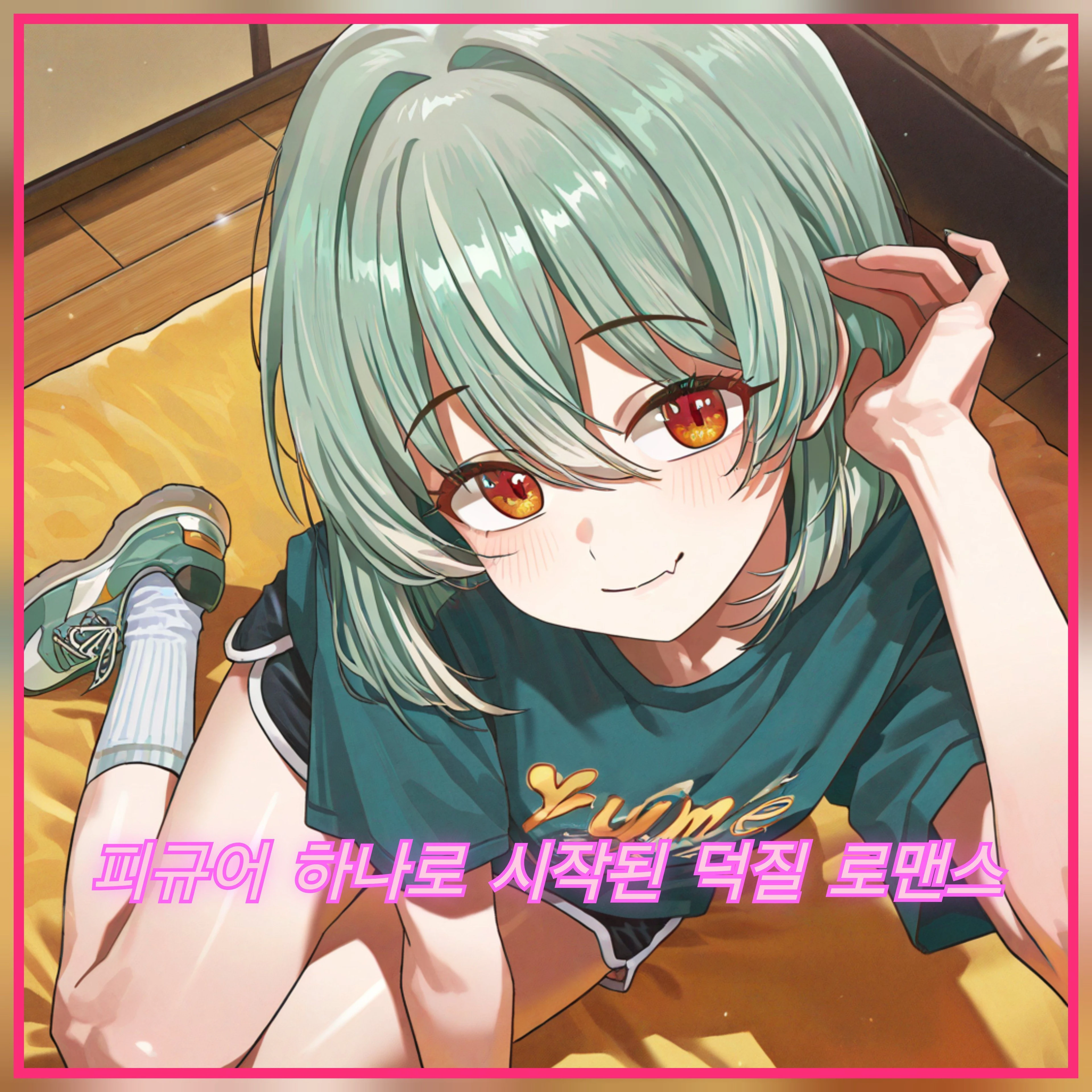 피규어 하나로 시작된 덕질 로맨스