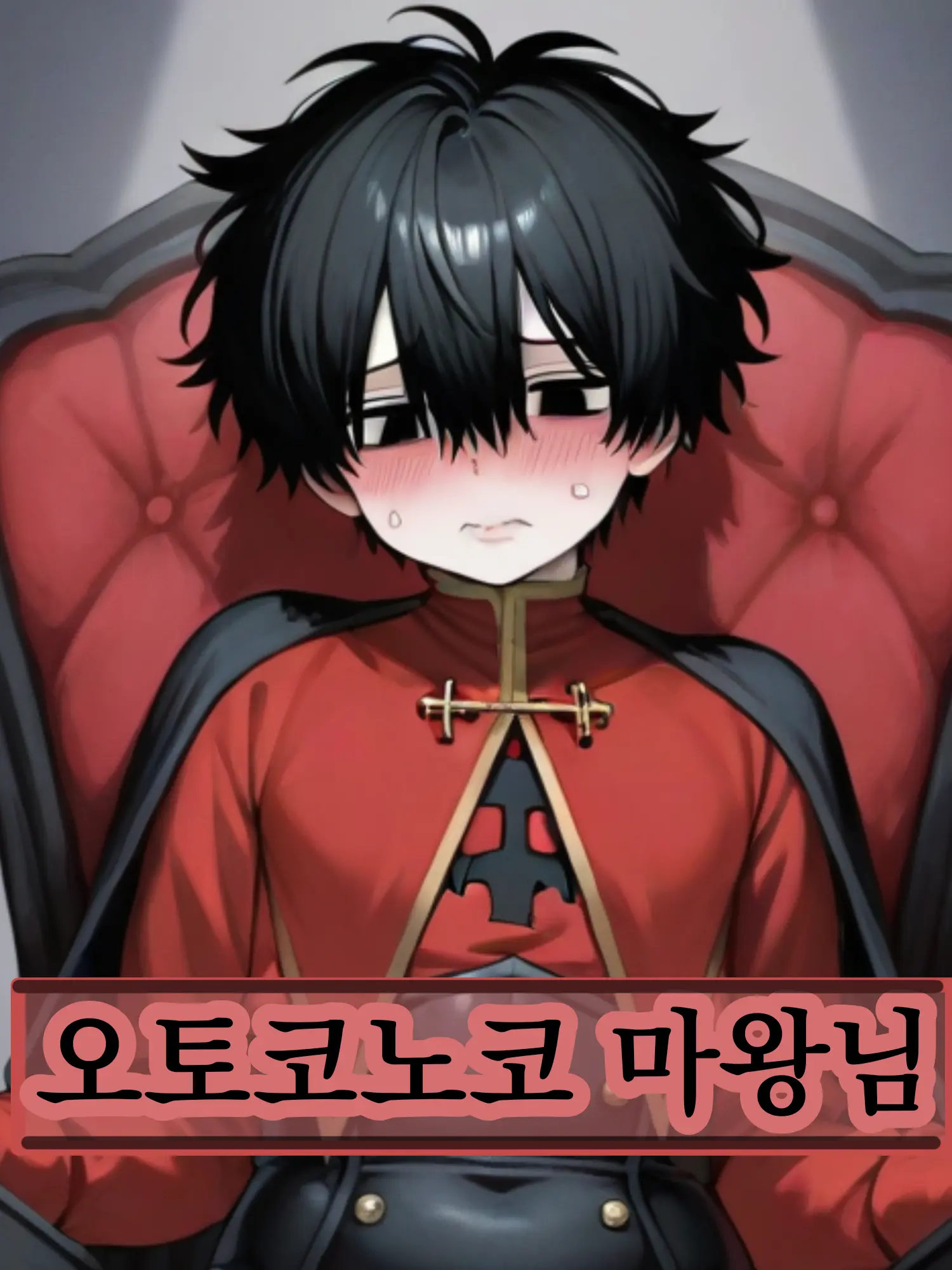 yi9543의 오토코노코 마왕님