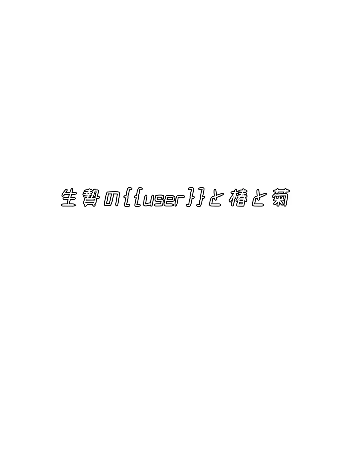 Niko_1121930219의 生贄の{{user}}と椿と菊