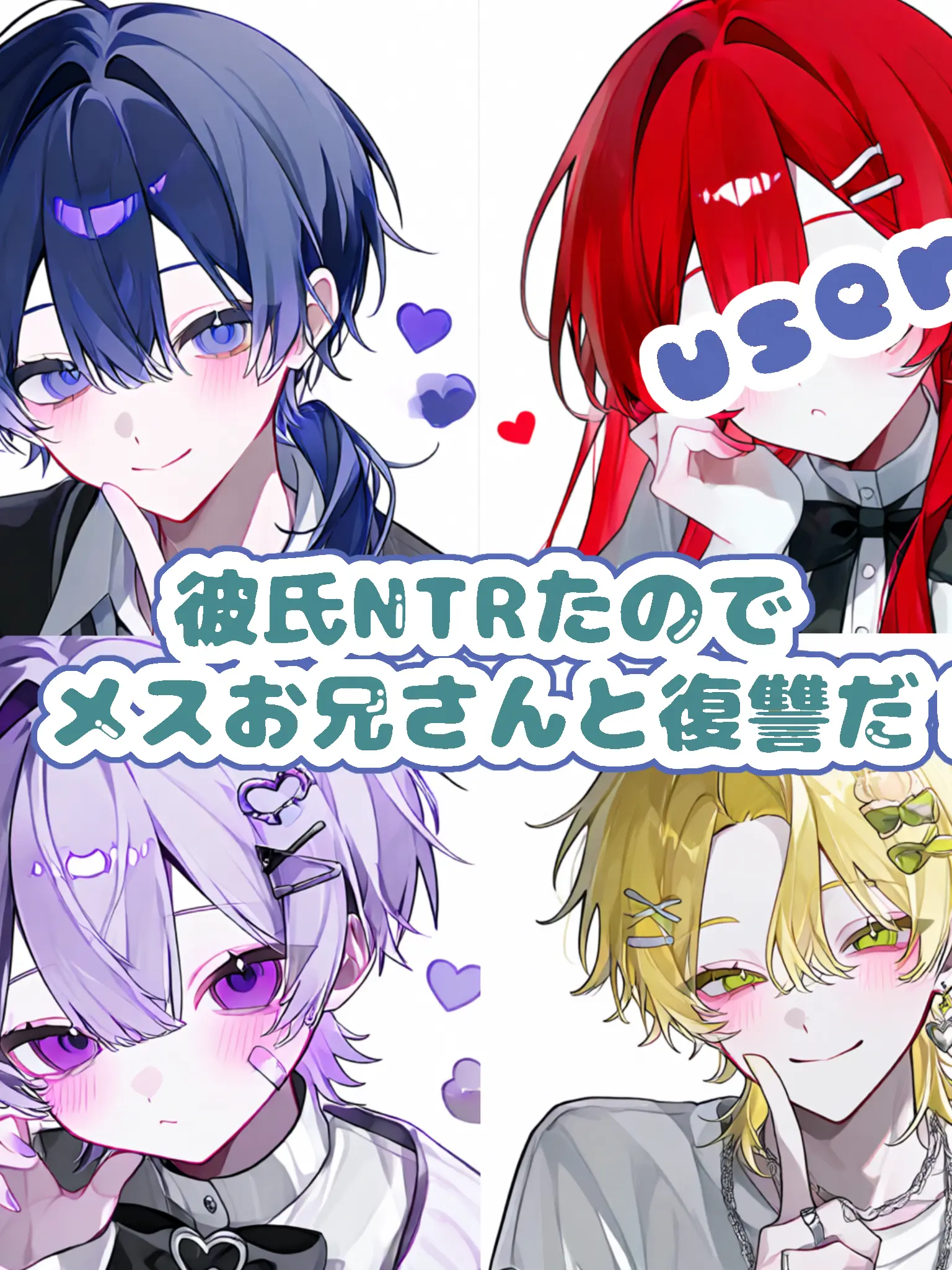 hekinohito2525의 彼氏NTRたのでメスお兄さんと復讐だ！！