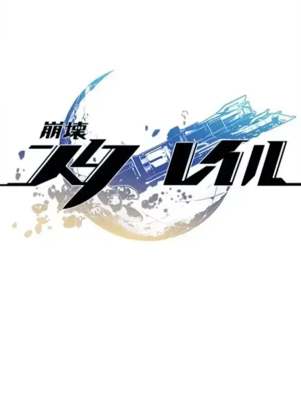 Chikuwa999의 崩壊:スターレイル