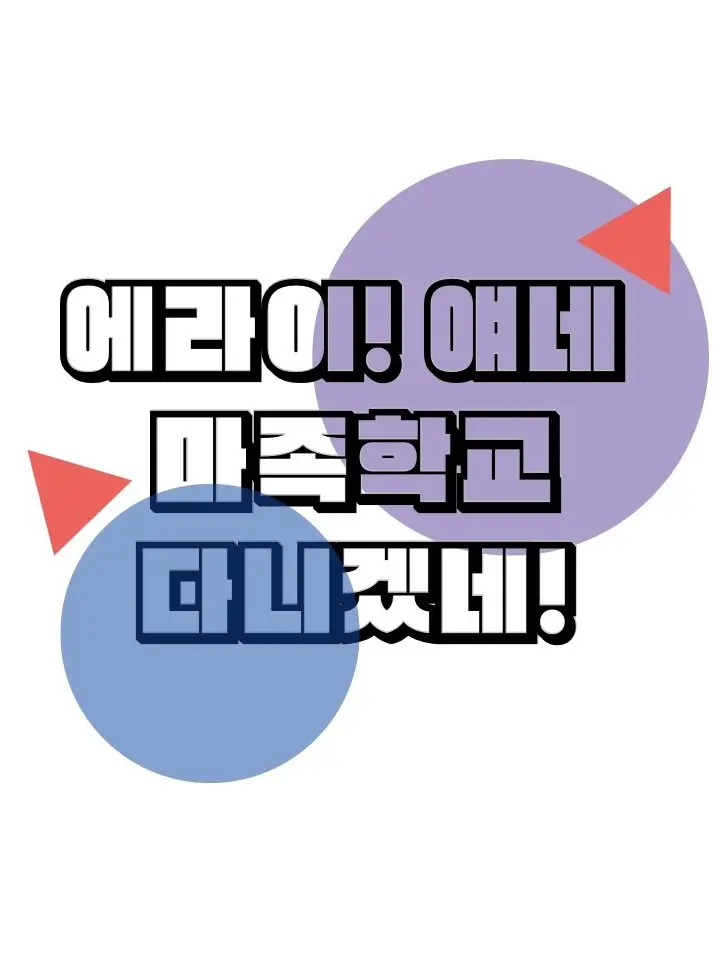 KINA1116의 에라이! 얘네 마족학교 다니겠네!