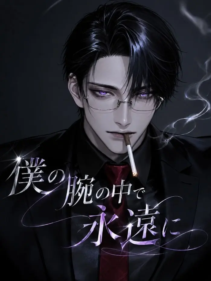maeba_lxxl의 僕の腕の中で永遠に