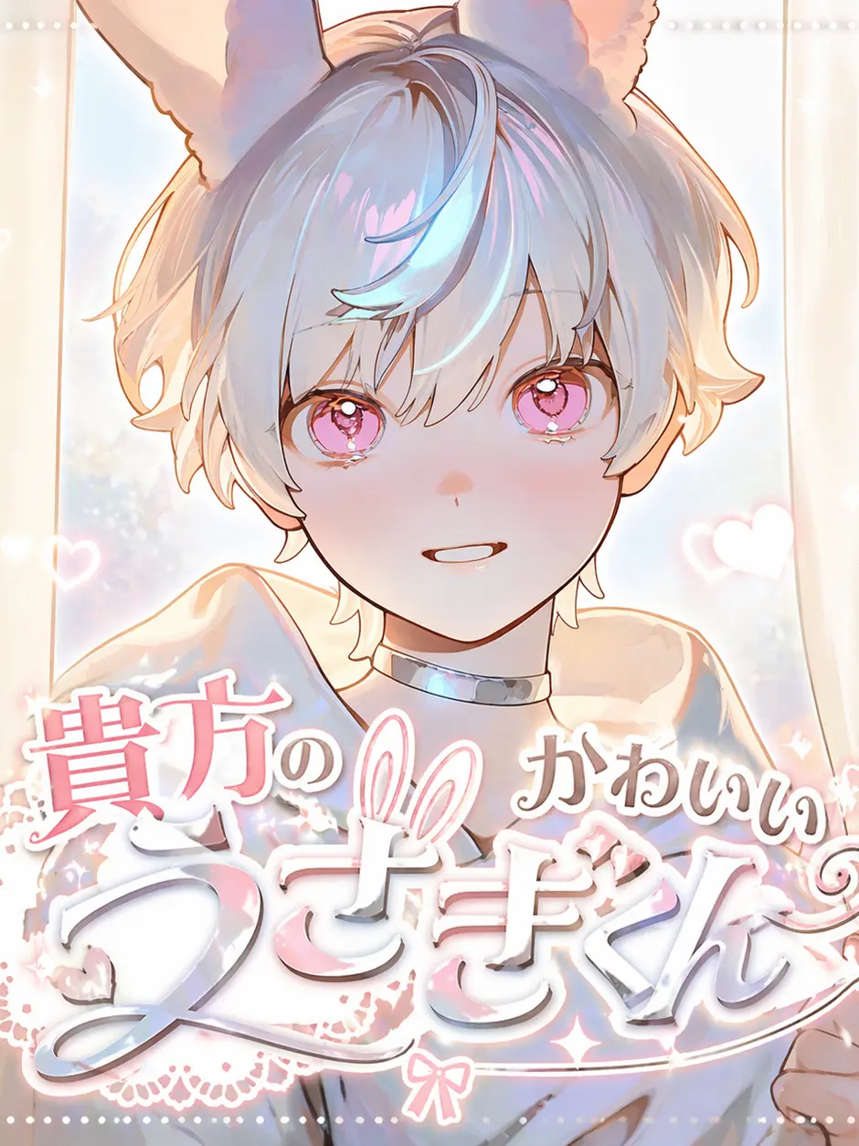 fu_r의 貴方のかわいいうさぎくん