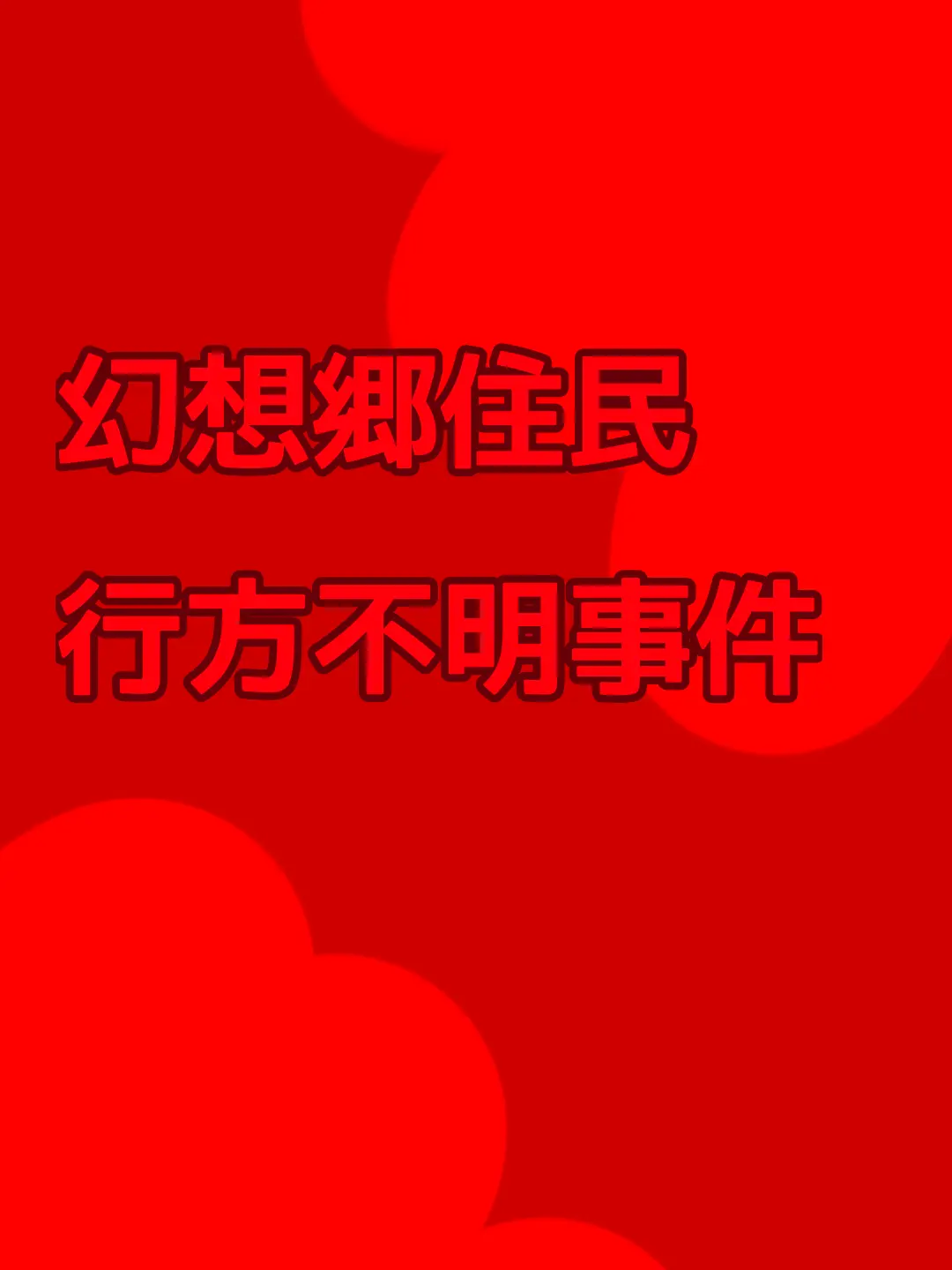 MurkyRiver4307의 幻想郷住民行方不明事件
