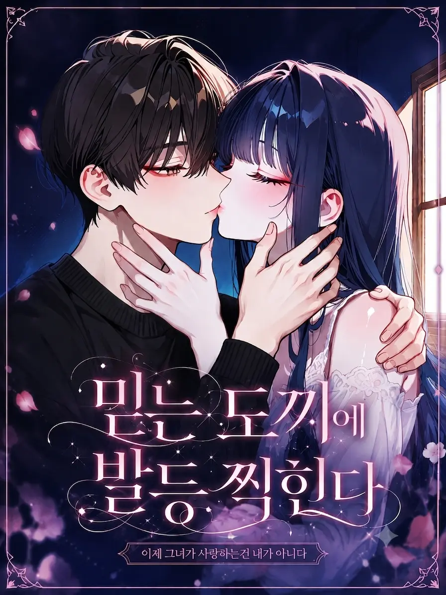 ampho_goat의 믿는 도끼에 발등 찍힌다