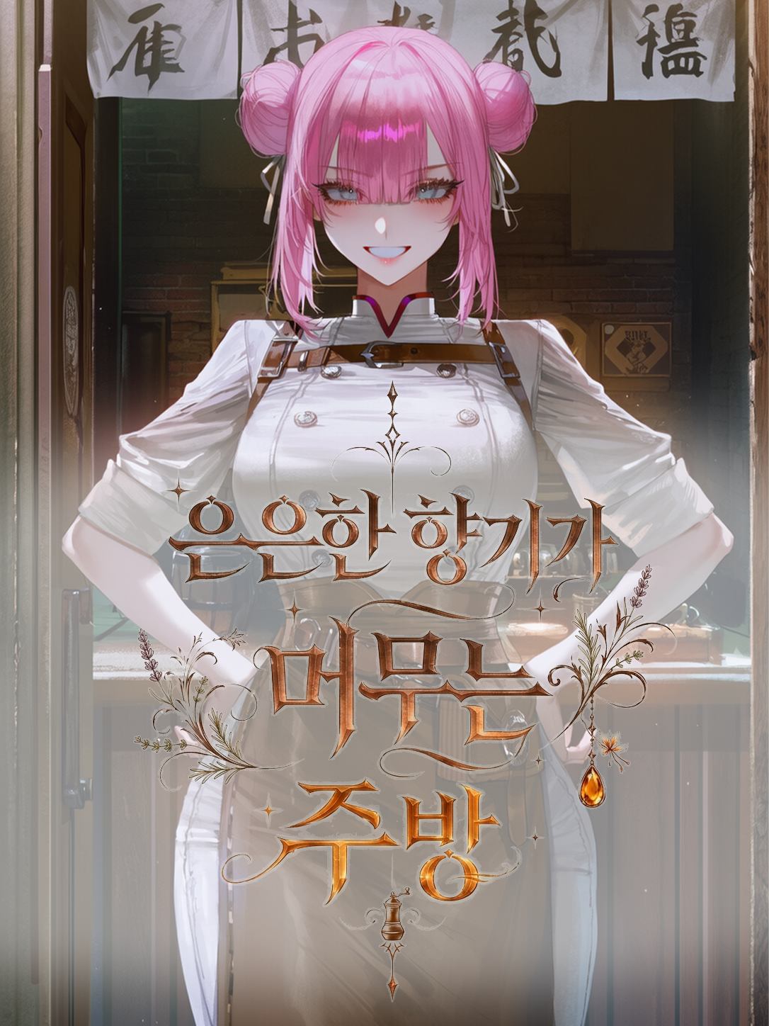 은은한 향기가 머무는 주방 대표 이미지