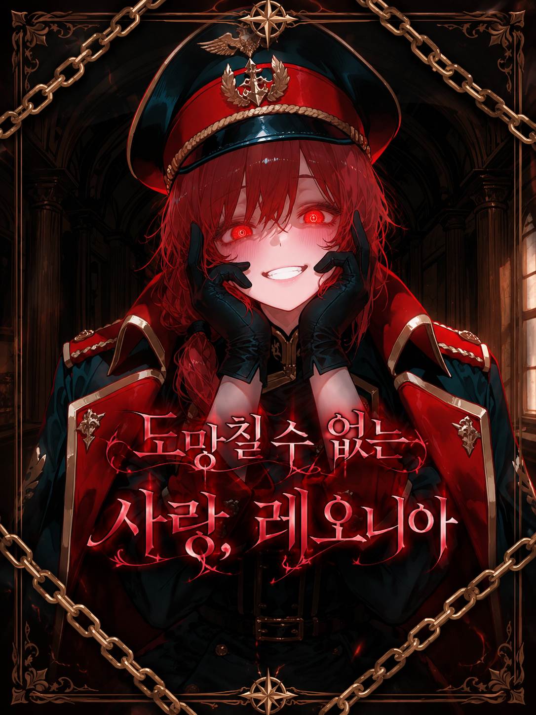 도망칠 수 없는 사랑, 레오니아 대표 이미지