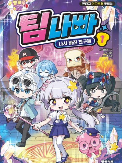 팀나빠 학교물 대표 이미지