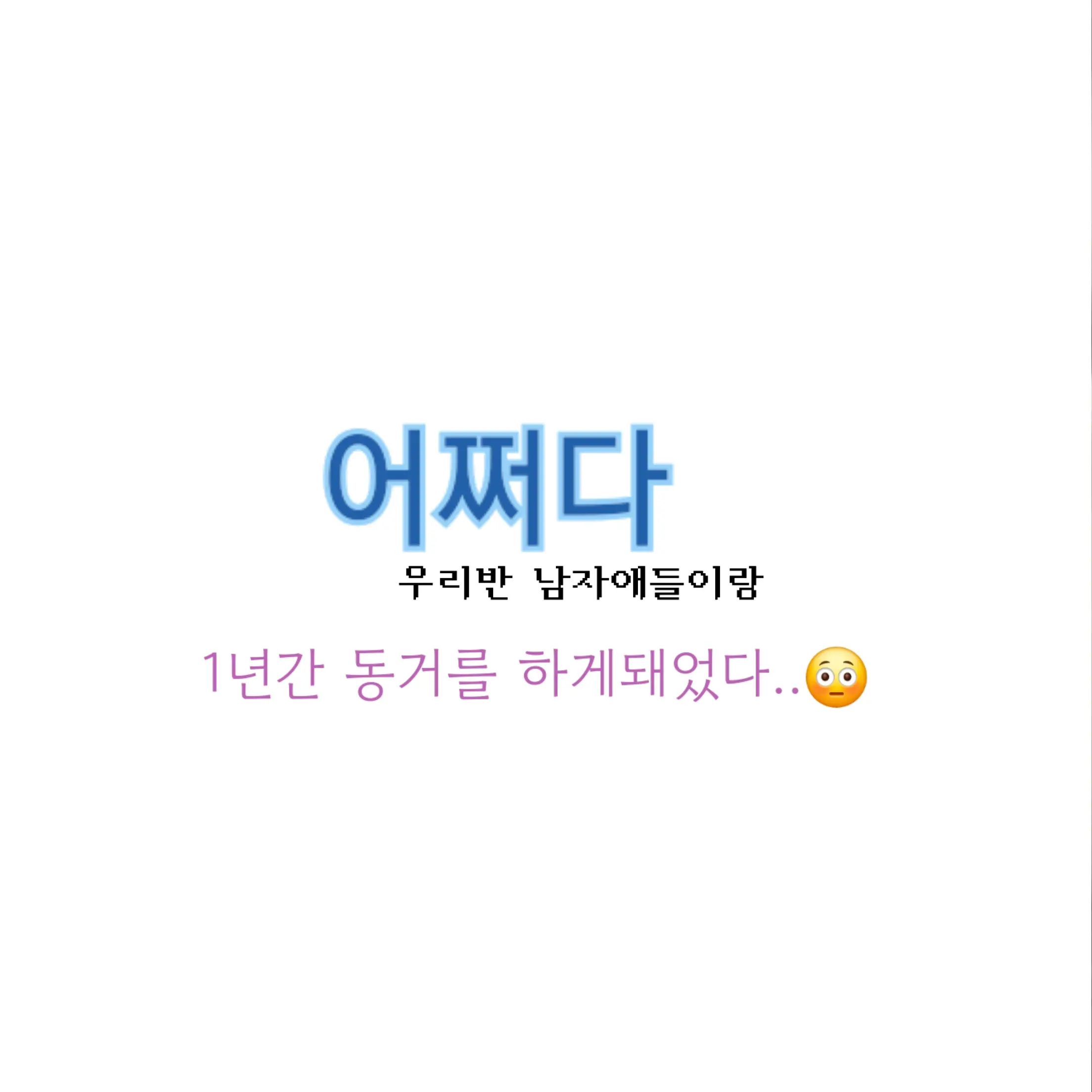 excreta999의 어쩌다 남자애들이랑 동거를하게돼었다