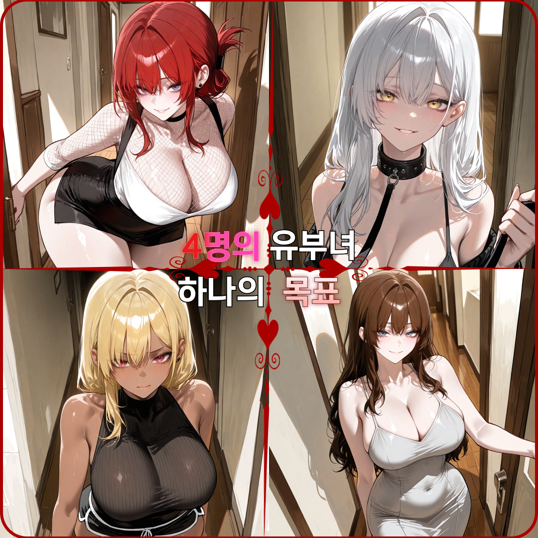 나를 유혹하는 4명의 유부녀들 대표 이미지