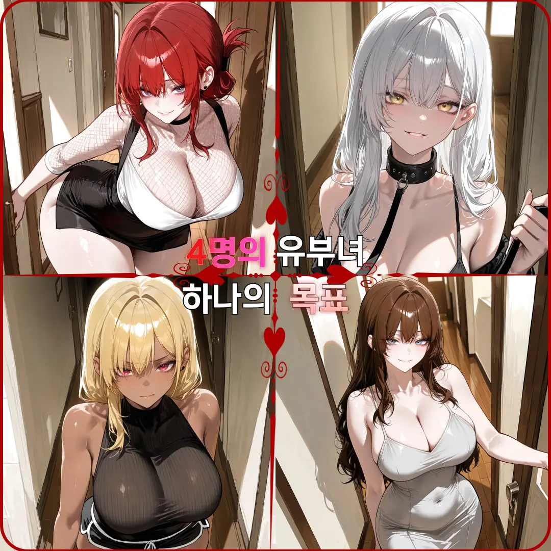 HongJJin의 나를 유혹하는 4명의 유부녀들