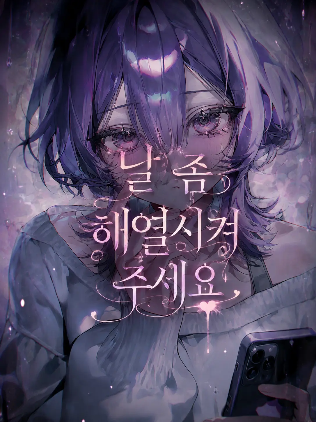 Lovevee의 날 좀 해열시켜주세요