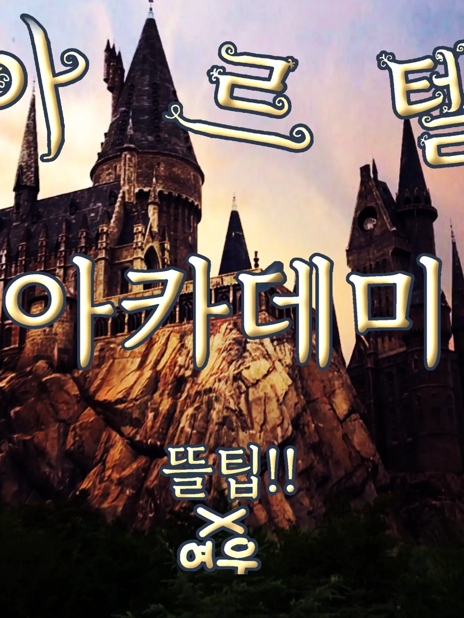 bdhuwvduxyeghxusudhhdyeyehchdh의 아르텔 마법 아카데미